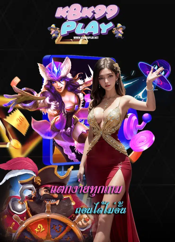 kbk99play เว็บอันดับ 1
