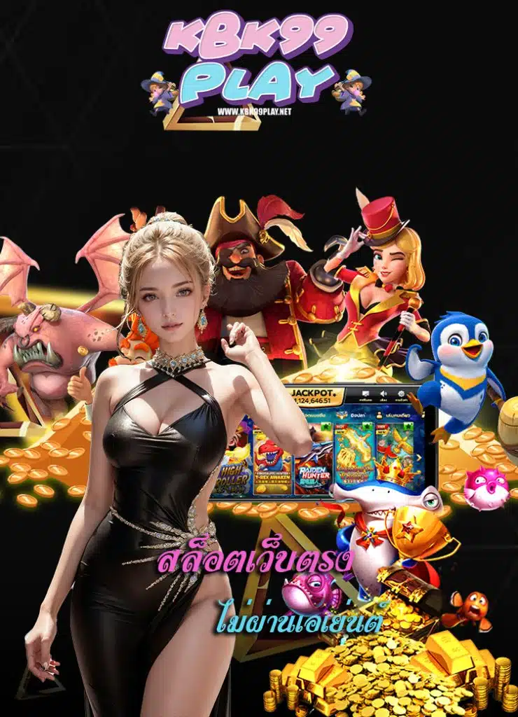 kbk99play โบนัสแจกหนัก