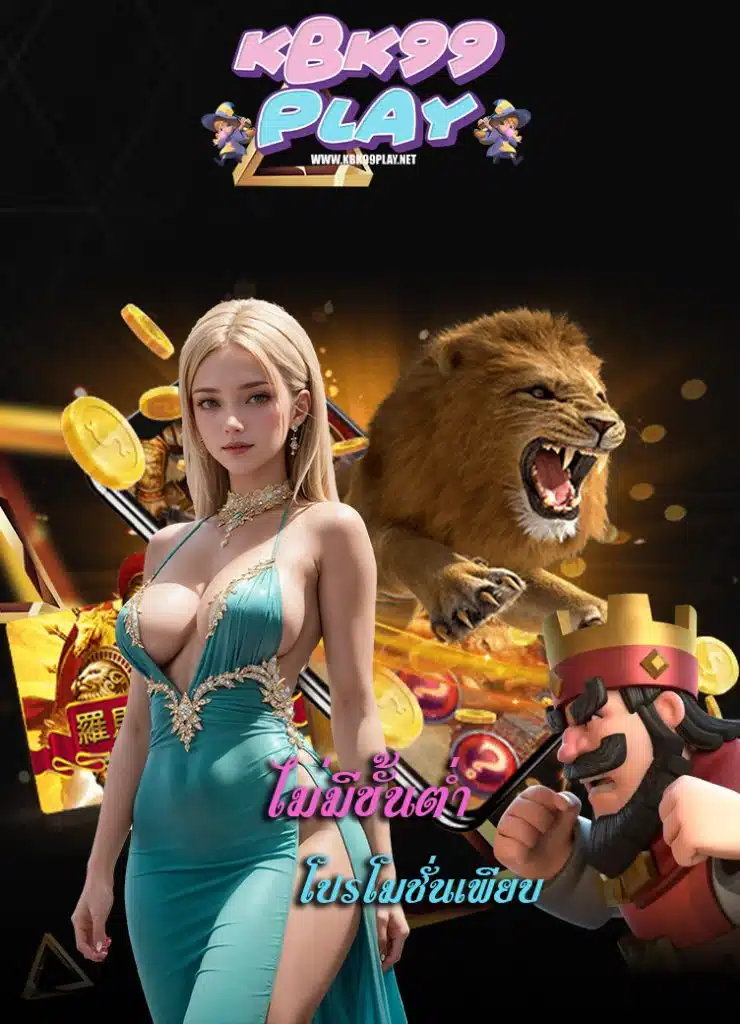 kbk99play โปรโมชั่น
